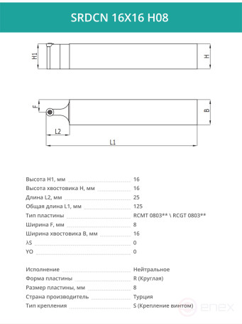SRDCN 16X16 H08 резец токарный проходной нейтральный 16x16 мм / пластина 8 мм, RCMT 0803**