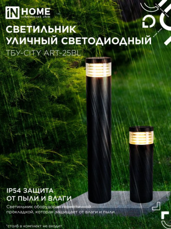 Светильник уличный светодиодный на столб ТБУ-CITY ART-25BL 25Вт 3000/4000/6500К 90x120мм черный IP54 IN HOME
