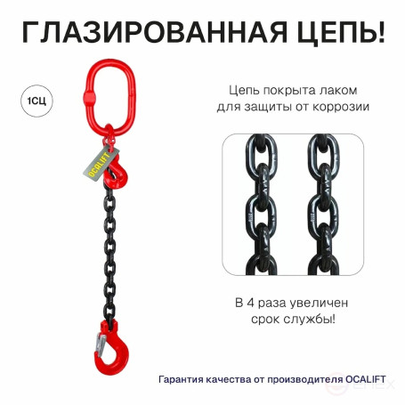 5,3т 2,5м Строп OCALIFT 1СЦ цепной цепь глазированная т8 G80 с укоротителями