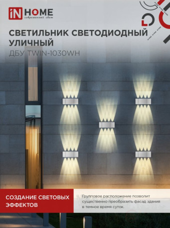 Светильник уличный светодиодный ДБУ TWIN-1030WH 10Вт 3000К IP54 белый IN HOME