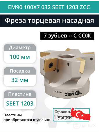 Фреза торцевая насадная 100 мм, посадка 32 мм, 7 зубьев EM90 100X7 032 SEET 1203 ZCC (с СОЖ) под пластину ZCC-CT
