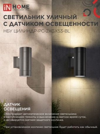 Светильник уличный настенный двусторонний НБУ ЦИЛИНДР-PC-2xGX53-BL с фотореле черный IP54 IN HOME