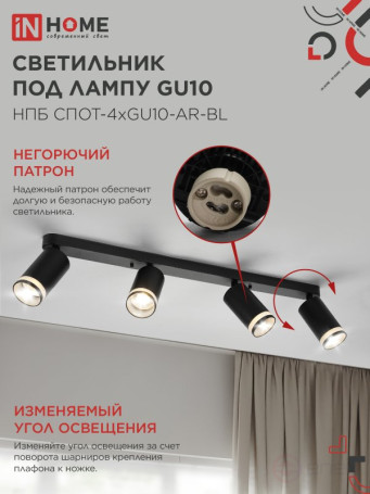 Светильник потолочный НПБ СПОТ-4xGU10-AR-BL под GU10 595x55x135мм черный IN HOME