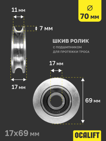OCALIFT Pulley Roller with bearing for cable pulling 70 mm shkivd70