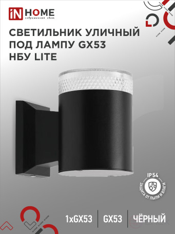 Светильник уличный настенный односторонний НБУ LITE-1хGX53-BL алюминиевый черный IP54 IN HOME