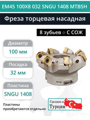 Фреза торцевая насадная 100 мм, посадка 32 мм, 9 зубьев EM45 100X8 032 SNGU 1408 MTBSH (с СОЖ) под пластину MITSUBISHI