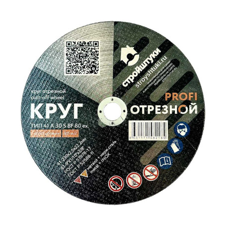 Круг отрезной 230х2,5 мм по металлу PROFI Стройштуки