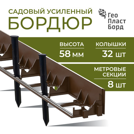 Бордюр садовый пластиковый 8 метров высота 58 мм с кольями цвет коричневый