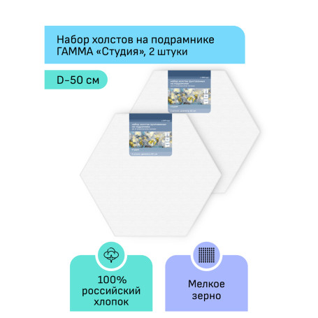 Набор холстов на подрамнике Гамма "Студия", шестигранный, 2шт., диаметр 50см, 100% хлопок, 280г/м², мелкое зерно