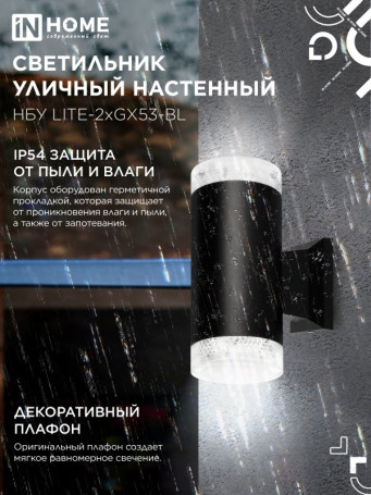 Светильник уличный настенный двусторонний НБУ LITE-2xGX53-BL алюминиевый черный IP54 IN HOME