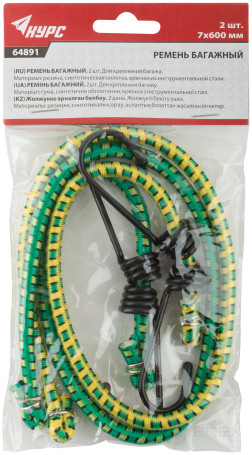 Ремни багажные резиновые, стальные крючки, 2 шт., 7х600 мм