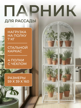 Greenhouse greenhouse on the windowsill Geoplastboard 59x39x160 cm 4 shelves with a cover arch color white