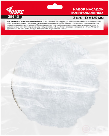 Набор насадок полировальных, 3 шт., 125 мм