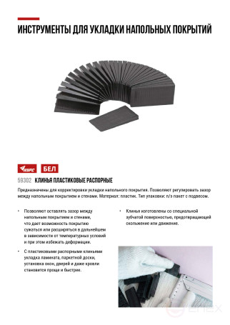 Plastic spacer wedges for laying laminate, 30 pcs.