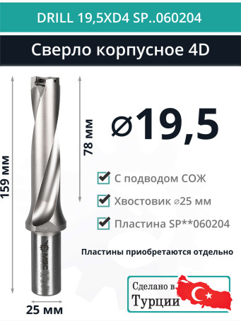 DRILL 19,5XD4 SP..060204 сверло корпусное - 19,5 мм / пластина SPMX 060204; SPMT 060204