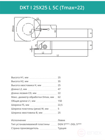 DKT I 25X25 L 5C (Tmax=22) резец токарный левый отрезной, канавочный 25x25 мм / пластина DGN 5***