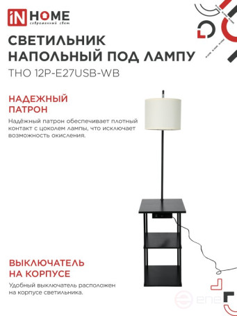 Светильник напольный этажерка ТНО 12P-Е27USB-WB USB-C розетка, белый абажур, черный корпус IN HOME