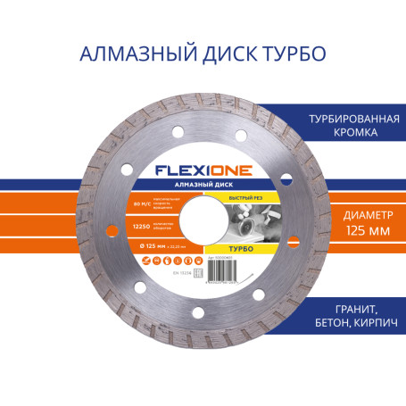 Алмазный диск с турбированной кромкой 125х22.2 (Общестроит. материалы) Flexione