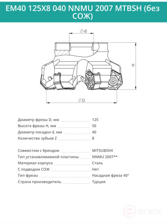 Фреза торцевая насадная 125 мм, посадка 40 мм, 8 зубьев EM40 125X8 040 NNMU 2007 MTBSH (без СОЖ) под пластину MITSUBISHI