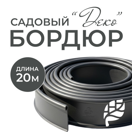 Бордюрная лента садовая ДЕКО 20м чёрная