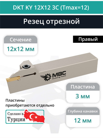 DKT KY 12X12 3C (Tmax=12) резец токарный правый отрезной, канавочный 12x12 мм / пластина GDM 3***