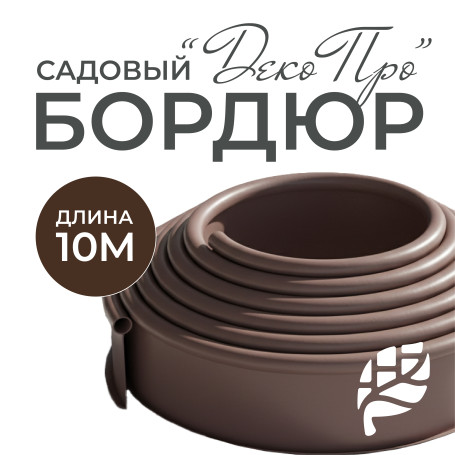 Бордюр садовый ДЕКО ПРО 10м высота 15 мм коричневый