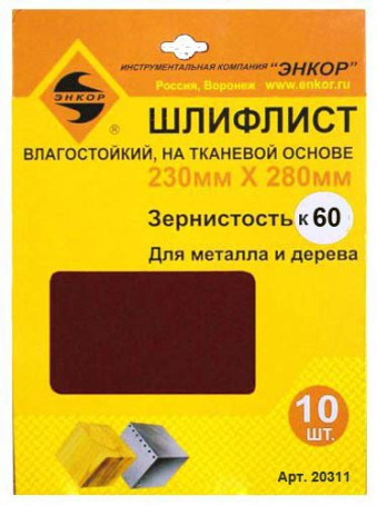 Шлифлисты 230Х280 мм, К60, на тканевой основе, 10 штук, водостойкий