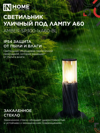 Светильник уличный напольный ТБУ AMBER-SP300-1xA60-BL алюминиевый 300мм черный IP54 IN HOME
