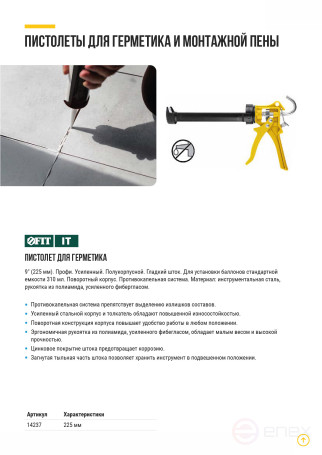 Sealant gun 225 mm semi-hull reinforced, polyamide handle, Professional