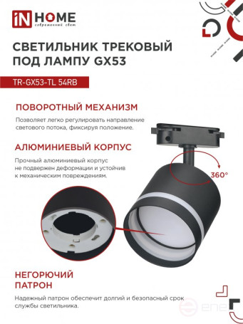 Светильник трековый TR-GX53-TL 54RB под лампу GX53 с подсветкой черный IN HOME