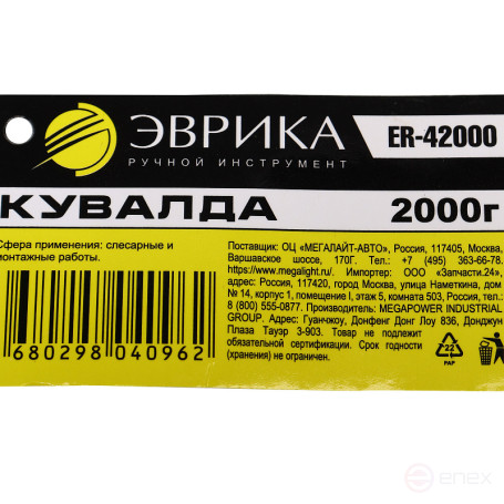 Кувалда ER-42000: 2000 гр., с фибергласовой рукояткой ЭВРИКА /1/12 NEW