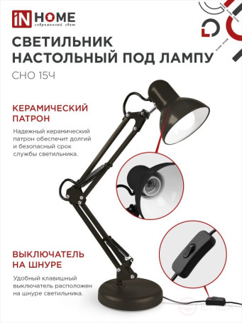 Светильник настольный под лампу на основании + струбцина СНО 15Ч-E27 230В ЧЕРНЫЙ IN HOME