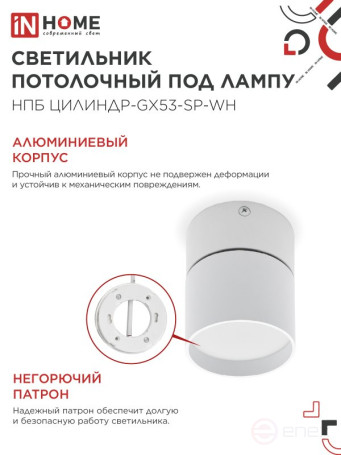 Светильник потолочный НПБ ЦИЛИНДР-GX53-SP-WH под лампу GX53 80х80мм белый IN HOME