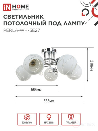 Люстра под лампу AURA PERLA-WH-5E27 5хЕ27 матовый плафон хромированный корпус IN HOME