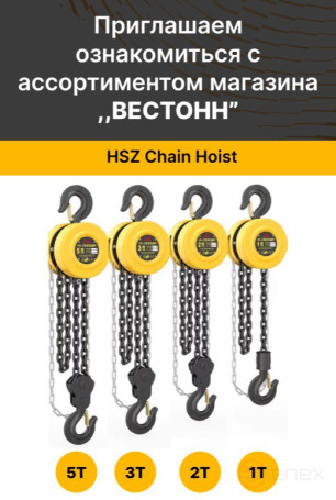 HSZ Chain Hoist 3T* 6m таль ручная цепная