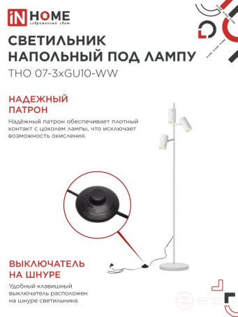 Светильник напольный под лампу ТНО 07-3хGU10-WW 230В белый плафон, белый корпус IN HOME