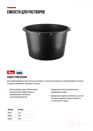 Кадка пластиковая для перемешивания раствора 60 л