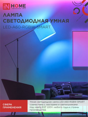 Лампа светодиодная LED-A60-RGBW-SMART 15Вт 230В Wi-Fi Е27 RGB-3000-6500К 1450Лм IN HOME