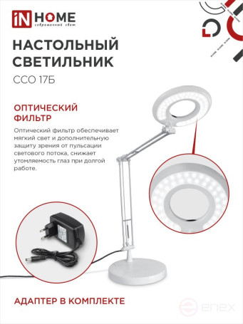 Светильник настольный светодиодный CRAFT ССО-17Б 10Вт 6500К 700Лм с оптическим фильтром, с адаптером БЕЛЫЙ IN HOME