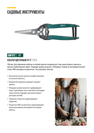 Секатор цветочный, режущие кромки внахлест, ПВХ накладки на ручки 180 мм