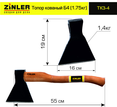 Топор ZINLER кованый 1,4 кг в сборе, Б4 (общий вес 1,75 кг) ТКЗ-4