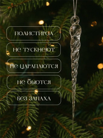 Icicles for the Christmas tree 24 pieces 14 cm