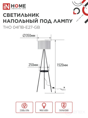 Светильник напольный под лампу ТНО 04ПВ-Е27-GB 230В полка, серый абажур, черная тренога IN HOME
