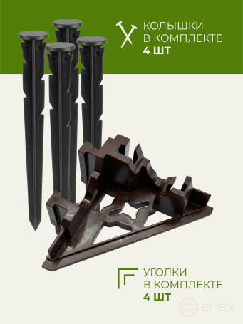 Уголки соединительные внутренние для усиленных бордюров ГеоПластБорд коричневые