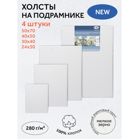 Набор холстов на подрамнике Гамма "Студия", 4шт., 100% хлопок, 280г/м2, мелкое зерно