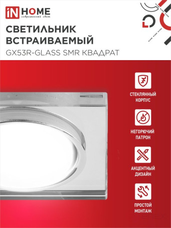 Светильник встраиваемый GX53R-glass SMR под лампу GX53 КВАДРАТ зеркальный IN HOME