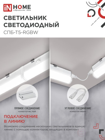 Светильник светодиодный СПБ-Т5-RGBW 7Вт 230B red-green-blue-4000K 600мм IN HOME