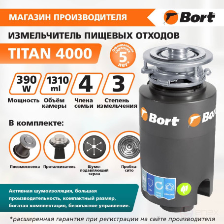 Измельчитель пищевых отходов BORT TITAN 4000