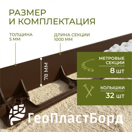 Бордюр садовый пластиковый 8 метров высота 78 мм с кольями цвет коричневый