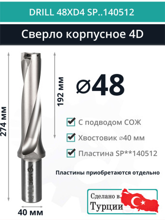 DRILL 48XD4 SP..140512 сверло корпусное - 48 мм / пластина SPMX 140512; SPMT 140512